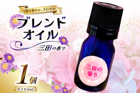 オイル 三田の香り ブレンドオイル 5ml [Ruby Rosa 兵庫県 三田市 3d28bae360002]