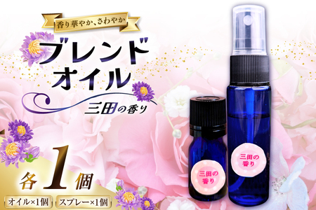 三田の香りセット ブレンドオイル 5ml + スプレー 50ml 各1個[Ruby Rosa 兵庫県 三田市 3d28bae360000]