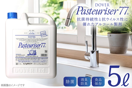 ドーバー パストリーゼ77 5L×1本 [ポリ容器] [ドーバー酒造 兵庫県 三田市 3d28bae160001] 除菌 防カビ 防臭 保湿 食品保存 パストリーゼ77 洋酒貿易 アルコール 除菌剤 アルコール消毒液 ウィルス DOVER PASTEURISER