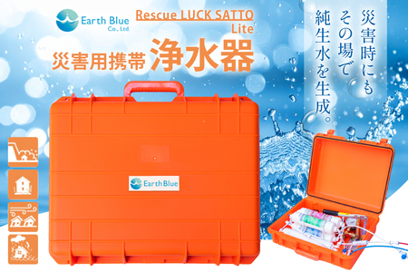 災害 水 レスキューラクサットLite （災害用浄水装置） [アースブルー 兵庫県 三田市 3d28bae330005] 災害用 災害用水 災害グッズ 災害用品 災害対策 浄水 浄水器 緊急 非常時 飲料水 災害時 ポンプ ろ過