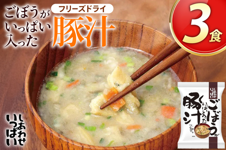 ごぼうがいっぱい入った 豚汁 3食 フリーズドライ [コスモス食品 兵庫県 三田市 3d28bae190029] 即席 常温 非常食 保存食 災害 防災 備蓄 ローリングストック 非常用 備蓄用 味噌汁 インスタント スープ