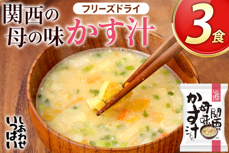 粕汁 関西の母の味 かす汁 3食 フリーズドライ [コスモス食品 兵庫県 三田市 3d28bae190028] 即席 常温 非常食 保存食 災害 防災 備蓄 ローリングストック 非常用 備蓄用 味噌汁 インスタント スープ