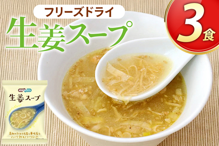 スープ フリーズドライ 生姜スープ 3食 NATURE FUTURe [コスモス食品 兵庫県 三田市 3d28bae190031] 高知県産 生姜 しょうが ショウガ 九州産 銘柄鶏 華味鶏 風味 冷え対策 うまみ 歯ごたえ 弁当 ギフト