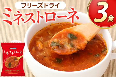 スープ フリーズドライ ミネストローネ 3食 NATURE FUTURe [コスモス食品 兵庫県 三田市 3d28bae190030] 野菜 国産 ローストキャベツ ほうれん草 ローストオニオン チーズ トマトリゾット 弁当 ギフト