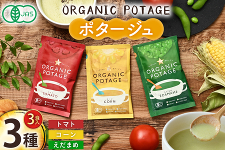 ポタージュ ORGANIC POTAGE  3種 各1食 [コスモス食品 兵庫県 三田市 3d28bae190032] ポタージュ グルテンフリー オーガニック 有機 フリーズドライ スープ 食品 トマト とまと とうもろこし コーン トウモロコシ えだまめ えだ豆 枝豆 常温 簡易包装