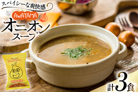 AWATAMA オニオンスープ 3食 [コスモス食品 兵庫県 三田市 3d28bae190033] フリーズドライ スープ たまねぎ 玉葱 玉ねぎスープ 即席スープ 個包装 朝食 お弁当 間食 夜食 保存食 常温 簡易包装