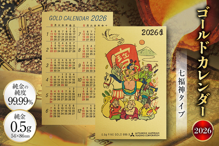 2026 純金 カレンダー 七福神タイプ ゴールド カード 1枚 0.5g 紙ケース入り [三菱マテリアルトレーディング 兵庫県 三田市 3d28bae300047]