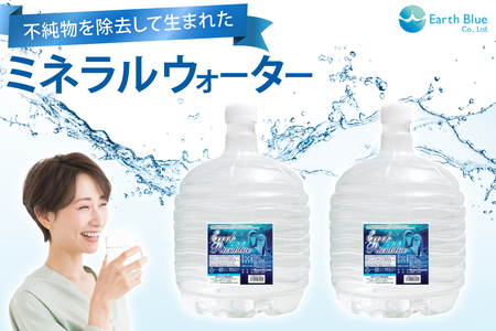 ミネラルウォーター エコールランブルー 12L 2本 セット 計24L [アースブルー 兵庫県 三田市 3d28bae330015]
