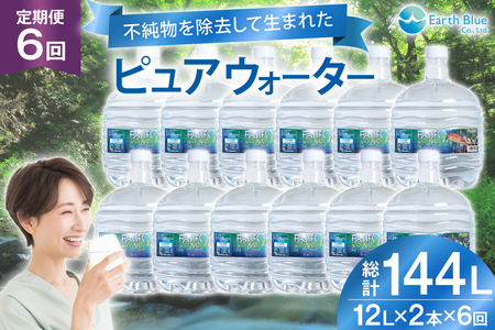 水 ピュアウォーター フォーレス水 12L 2本 セット 計24L 6回定期便 総計144L [アースブルー 兵庫県 三田市 3d28bae330018]