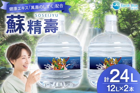 水 ピュアウォーター 萬壽のしずく 配合 蘇精壽 12L 2本セット 計24L [アースブルー 兵庫県 三田市 3d28bae330012]