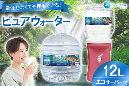 ウォーターサーバー ピュアウォーター フォーレス水 12L 1本 セット [アースブルー 兵庫県 三田市 3d28bae330011]