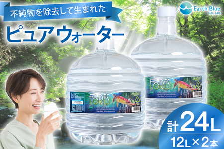 水 ピュアウォーター フォーレス水 12L 2本 セット 計24L [アースブルー 兵庫県 三田市 3d28bae330010]