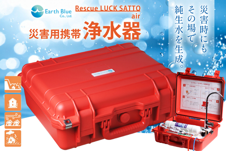 災害 浄水装置 レスキューラクサット air [アースブルー 兵庫県 三田市 3d28bae330006]