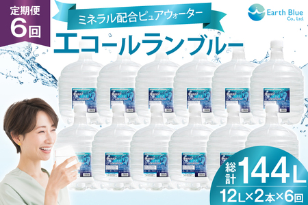ミネラルウォーター エコールランブルー 12L 2本 セット 計24L 6回定期便 総計144L [アースブルー 兵庫県 三田市 3d28bae330022]