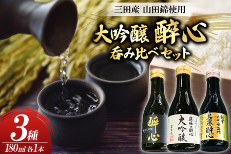 大吟醸 三田産 山田錦使用 醉心 呑み比べ セット 180ml 3種 [パスカルさんだ 兵庫県 三田市 3d28bae660036] 酒 お酒 飲み比べ どんとこい さんキラリ