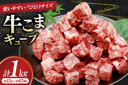 牛こま キューブ 1kg [司フーズ・システム 兵庫県 三田市 3d28bdy500002]