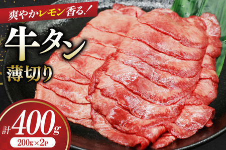 牛タン 薄切り レモン 200g 2p 計400g [司フーズ・システム 兵庫県 三田市 3d28bdy500009]