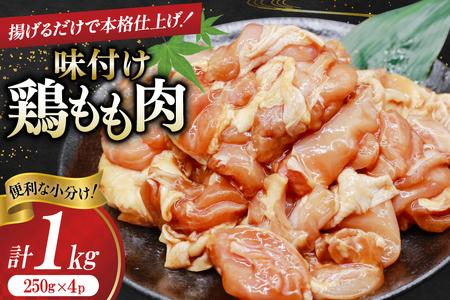 鶏肉 もも肉 味付け 1kg (250g×4p) 唐揚げ てりやき用 [司フーズ・システム 兵庫県 三田市 3d28bdy500007]