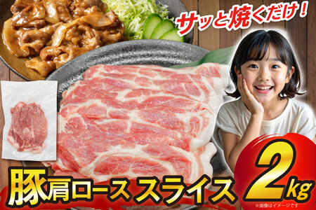 豚 肩ロース スライス 生姜焼き用 2kg [司フーズ・システム 兵庫県 三田市 3d28bdy500001]