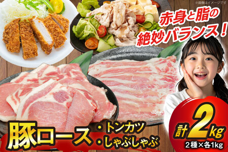 豚肉 豚ロース とんかつ用 しゃぶしゃぶ用 各1kg 計2kg セット [司フーズ・システム 兵庫県 三田市 3d28bdy500011]