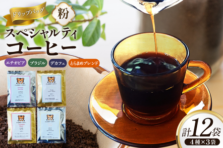 スペシャルティコーヒードリップバッグ4種×3袋 エチオピア ブラジル とらまめブレンド デカフェ [とらまめロースタリー 兵庫県 三田市 3d28bed500001]