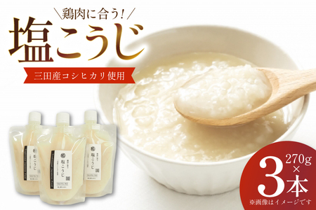 塩こうじ 3本×270g 計810g [米谷 兵庫県 三田市 3d28bev600003]