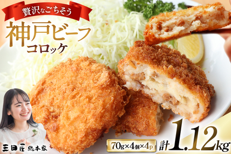 神戸ビーフ コロッケ 計1,120g (70g×4個入×4p) [三田屋総本家 兵庫県 三田市 3d28bae570024] 