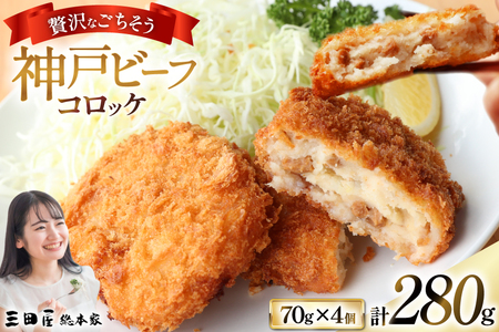 神戸ビーフコロッケ計280g (70g×4個入) [三田屋総本家 兵庫県 三田市 3d28bae570025]