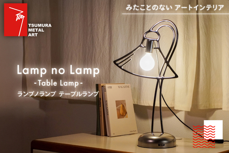 ランプノランプ テーブルランプ [TSUMURA METAL ART 兵庫県 三田市 3d28bae230006]