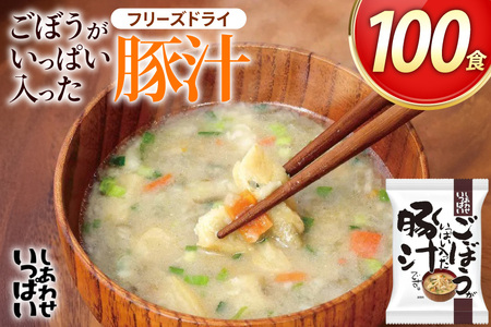 しあわせいっぱい ごぼうがいっぱい入った 豚汁 100食 [コスモス食品 兵庫県 三田市 3d28bae190063]