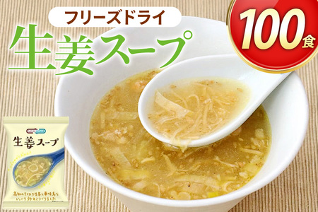 NATURE FUTURe 生姜スープ 100食 [コスモス食品 兵庫県 三田市 3d28bae190064]