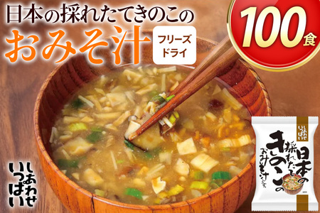 しあわせいっぱい 日本の採れたてきのこのおみそ汁 100食 [コスモス食品 兵庫県 三田市 3d28bae190066]