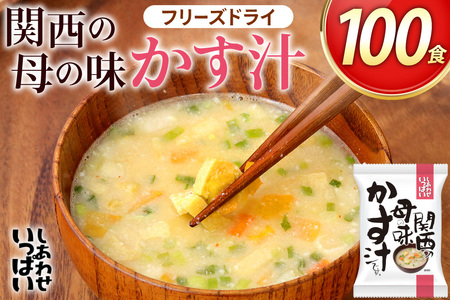 しあわせいっぱい 関西の母の味かす汁 100食 [コスモス食品 兵庫県 三田市 3d28bae190067]