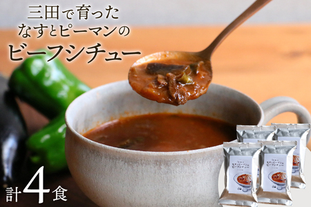 三田で育ったなすとピーマンのビーフシチュー 4食入 [コスモス食品 兵庫県 三田市 3d28bae190061]