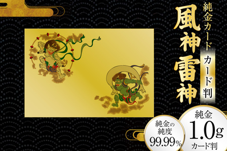 純金 カード 風神雷神 カード判 1G [三菱マテリアルトレーディング 兵庫県 三田市 3d28bae300083]