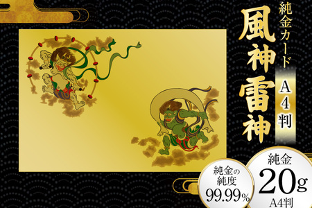 純金カード 風神雷神 A4 20G [三菱マテリアルトレーディング 兵庫県 三田市 3d28bae300084]