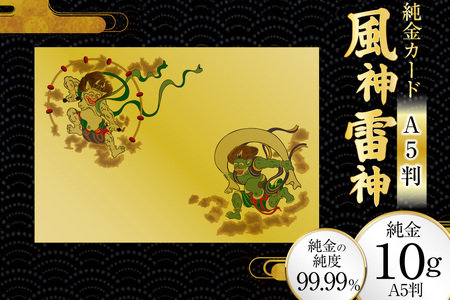 純金カード 風神雷神 A5 10G [三菱マテリアルトレーディング 兵庫県 三田市 3d28bae300086]