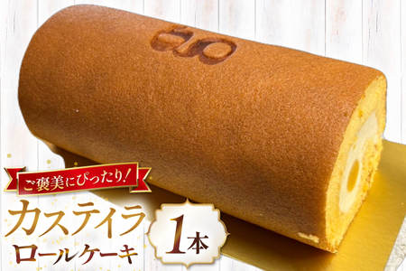 神戸三田高原卵 使用 カステイラ 生クリーム ロールケーキ 500g×1本 [川上食品 兵庫県 三田市 3d28bae530036]