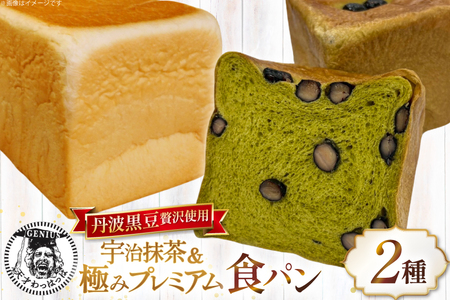 高級食パン2点セット 丹波黒豆 贅沢使用 宇治抹茶食パン 1斤&極み プレミアム食パン 1.5斤 急速冷凍 [川上食品 兵庫県 三田市 3d28bae530035]