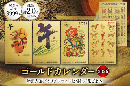 2026 純金 カレンダー 4種 セット カード 4枚 0.5g 文字タイプ 七福神タイプ 人形タイプ 花ごよみタイプ [三菱マテリアルトレーディング株式会社 兵庫県 三田市 3d28bae300087]