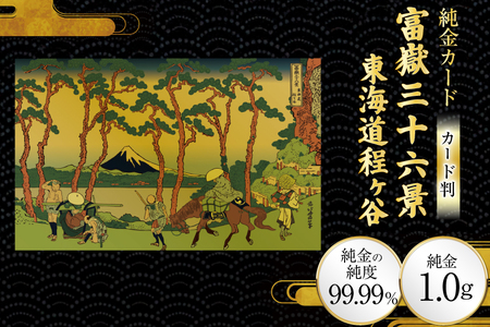 純金 ゴールド 富嶽三十六景 東海道程ヶ谷 カード 1枚 1g ガラス フレーム 1個 [三菱マテリアルトレーディング 兵庫県 三田市 3d28bae300104]