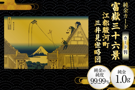 純金 ゴールド 富嶽三十六景 江都駿河町三井見世略図 カード 1枚 1g ガラス フレーム 1個 [三菱マテリアルトレーディング 兵庫県 三田市 3d28bae300103]