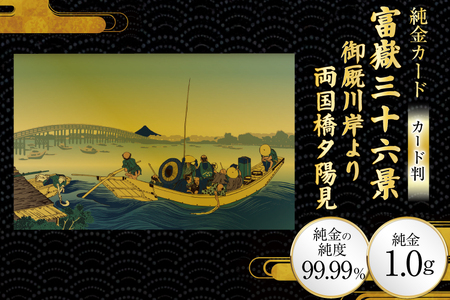 純金 ゴールド 富嶽三十六景 御厩川岸より両国橋夕陽見 カード 1枚 1g ガラス フレーム 1個 [三菱マテリアルトレーディング 兵庫県 三田市 3d28bae300102]