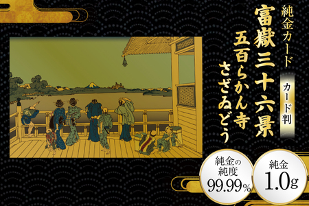 純金 ゴールド 富嶽三十六景 五百らかん寺さざゐどう カード 1枚 1g ガラス フレーム 1個 [三菱マテリアルトレーディング 兵庫県 三田市 3d28bae300101]