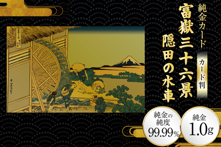 純金 ゴールド 富嶽三十六景 隠田の水車 カード 1枚 1g ガラス フレーム 1個 [三菱マテリアルトレーディング 兵庫県 三田市 3d28bae300100]