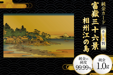 純金 ゴールド 富嶽三十六景 相州江の島 カード 1枚 1g ガラス フレーム 1個 [三菱マテリアルトレーディング 兵庫県 三田市 3d28bae300099]