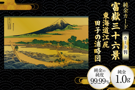 純金 ゴールド 富嶽三十六景 東海道江尻田子の浦略図 カード 1枚 1g ガラス フレーム 1個 [三菱マテリアルトレーディング 兵庫県 三田市 3d28bae300098]
