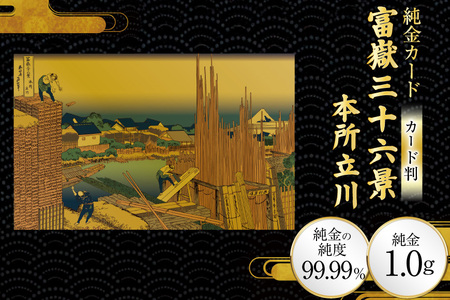 純金 ゴールド 富嶽三十六景 本所立川 カード 1枚 1g ガラス フレーム 1個 [三菱マテリアルトレーディング 兵庫県 三田市 3d28bae300097]
