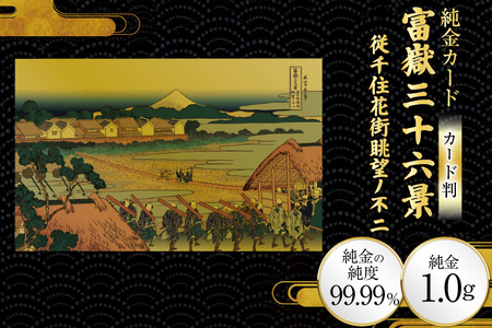 純金 ゴールド 富嶽三十六景 従千住花街眺望ノ不二 カード 1枚 1g ガラス フレーム 1個 [三菱マテリアルトレーディング 兵庫県 三田市 3d28bae300096]