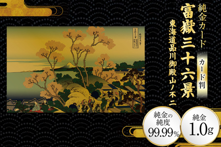 純金 ゴールド 富嶽三十六景 東海道品川御殿山ノ不二 カード 1枚 1g ガラス フレーム 1個 [三菱マテリアルトレーディング 兵庫県 三田市 3d28bae300095]